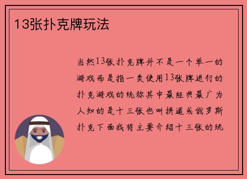 13张扑克牌玩法