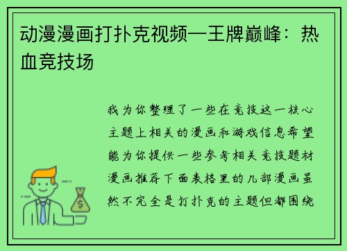 动漫漫画打扑克视频—王牌巅峰：热血竞技场