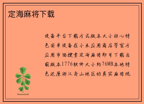 定海麻将下载