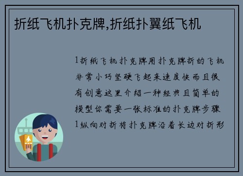 折纸飞机扑克牌,折纸扑翼纸飞机