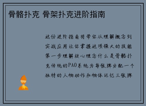 骨骼扑克 骨架扑克进阶指南