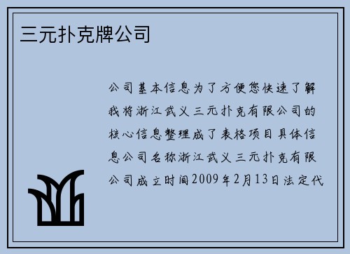 三元扑克牌公司