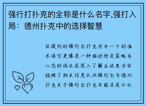 强行打扑克的全称是什么名字,强打入局：德州扑克中的选择智慧